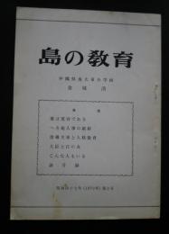 島の教育　沖縄県南大東小学校　昭和47年〈1972年）第3号　「大臣と日の丸」、他