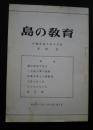 島の教育　沖縄県南大東小学校　昭和47年〈1972年）第3号　「大臣と日の丸」、他