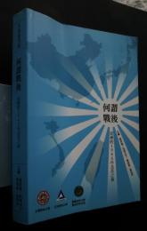 何謂戦後‐亜州的1945年及其之後　:允晨叢刊　148
