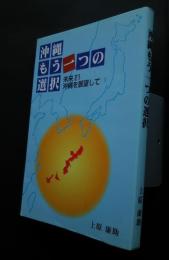 沖縄もう一つの選択－未来21　沖縄を展望して