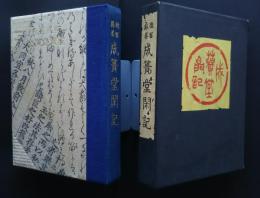 成簣堂閑記
