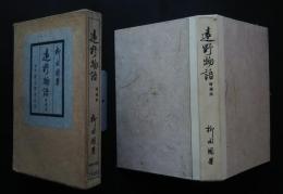遠野物語　増補版