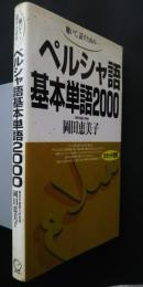 ペルシャ語基本単語2000　‐聴いて、話すための