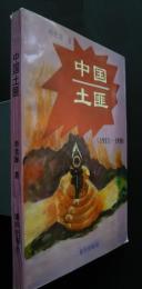 中国土匪　（1911‐1950）
