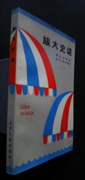 旅大史話