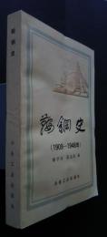 鞍鋼史　（1909‐1948）