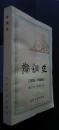 鞍鋼史　（1909‐1948）