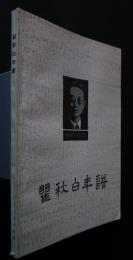 瞿秋白年譜　1899‐1935