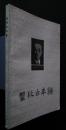 瞿秋白年譜　1899‐1935