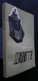 江南造船廠廠史　1866‐1949.5
