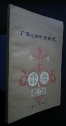 広西近百年貨幣史