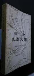 聞一多紀念文集