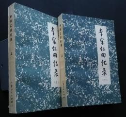 李宋仁回憶録　　上下全2巻