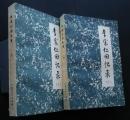 李宋仁回憶録　　上下全2巻
