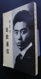 旅欧通信