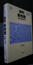 シグマベスト　［解明］新物理〈理科1収録〉総合版