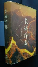 長城辞典