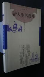 清人生活漫歩　古代社会生活叢書