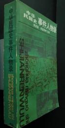 中華民国史事件人物録