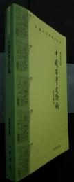 中国留学史論稿
