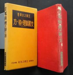 支那料理の拵へ方　主婦之友叢書