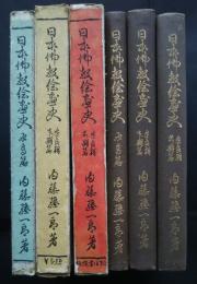 日本仏教絵画史　全3巻　飛鳥篇・奈良朝前期篇・奈良朝本期篇