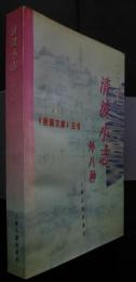 清波小誌　:〈西湖文献〉叢書