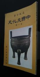 高級中学　中国文化史　全1冊
