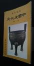 高級中学　中国文化史　全1冊