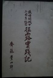 征露実践記