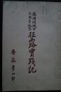 征露実践記