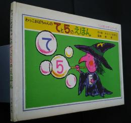 わっこおばちゃんのてと5のえほん　〈ことばとかず〉シリーズ