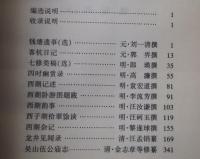 四時幽賞録　外十種　:〈西湖文献〉叢書