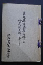 東久邇宮盛厚王殿下の御高徳を偲び奉りて