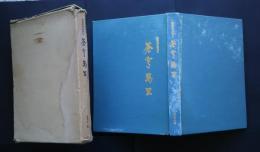蒼穹万里　陸軍飛行戦隊史