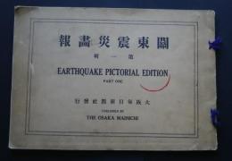 関東大震災画報　第1輯　　Earthquake Pictorial Edition　part one