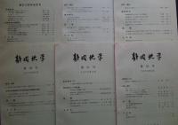 静岡地学　第27号‐第35号
