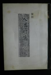 復刻入江町誌　上巻　入江史料其の2