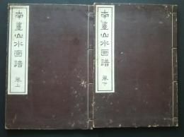 南画山水画譜　全2巻（上下）