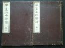 南画山水画譜　全2巻（上下）