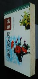 常用反義詞詞典　基礎教育語文工具書系列