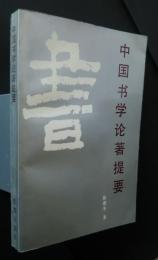 中国書学論著提要