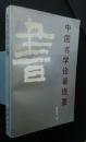 中国書学論著提要