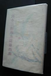 宮本三郎南方従軍画集