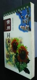 常用同義詞詞典　基礎教育語文工具書系列
