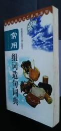 常用組詞造句詞典　基礎教育語文工具書系列