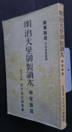 明治天皇御製読本　御聖徳篇　教育勅語（乃木希典謹書）