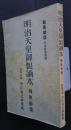 明治天皇御製読本　御聖徳篇　教育勅語（乃木希典謹書）