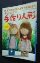 米山京子の手作り人形:ハンドクラフトシリーズ　NO.45