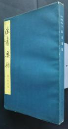 法書要録　:中国美術論著叢刊